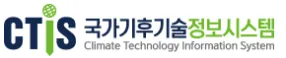 CTiS 국가기후기술정보시스템